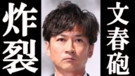 【速報】国分太一 文春砲が炸裂し完全終了。国分がやった衝撃行為の数々に一同驚愕。