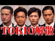 【緊急動画】TOKIO、本日付けで解散!国分太一の罪は大きいぞ!