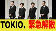 TOKIO、緊急解散!!!