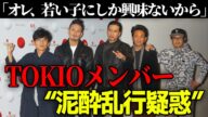 【TOKIO解散】有名クラブで未成年に……国分太一の無期限活動休止で〝再浮上〟したあの噂