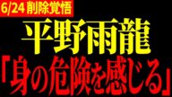 【平野雨龍】助けてください... とんでもない事態になりました