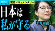 平野雨龍の由来とは/対中強硬になったワケ/幼少期に母から虐待…【密着ドキュメンタリー】