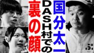 元テレビディレクターが語るTOKIO国分太一の裏の顔とフジ局員のオンカジ逮捕