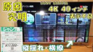 4Kテレビがジャンクで1万円だったので購入!修理して復活させてみた【ハードオフ】【SONY】