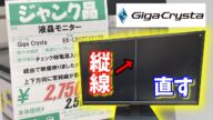 【ジャンク】縦線が出るゲーミングモニターを買ってきました