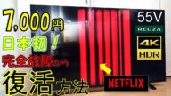 7000円!55インチの4Kテレビをジャンクで購入!修理して復活させてみた!