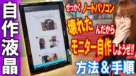 【改造】PC用モニター自作!!壊れたノートパソコン液晶をサブモニタに改造する方法