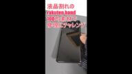 #shorts rakuten handの液晶割れを100均レジンで修復