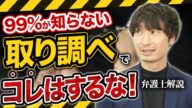 【99%知らない】在宅事件の警察の取り調べで絶対にやってはいけないこと!【弁護士が解説】#無料相談は概要欄