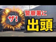 【ザ!シリーズ】警察署へ出頭する!!