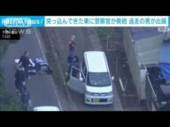 突っ込んできた車に警察官が発砲 逃走の男が出頭(2025年6月13日)