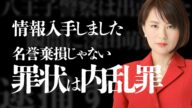 元警察官「八王子警察は出頭した瞬間に深田萌絵を逮捕する」罪状は内乱罪