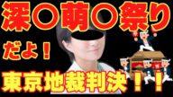赤マムシ深田萌絵に八王子警察署から出頭命令、従わなければ逮捕。#名誉棄損、#深田萌絵、#深田萌絵に出頭命令、#萩生田議員、#萩生田議員が深田萌絵を刑事告訴