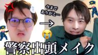 【逮捕】警察に呼び出しくらったからバチバチに盛って出頭するGRWM