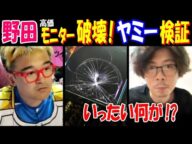 【野田】高価モニター破壊! いったい何が!?【ヤミー】検証