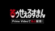 【予告】ドラマ「笑ゥせぇるすまん」が実写化! 主人公・喪黒福造を演じるのは誰か!/7月18日(金)よりPrime Videoで独占配信