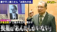 伊東四朗 実写・喪黒福造役 藤子不二雄Ⓐさんに口説かれた「あんたしかいない」お別れの会で明かす