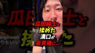 「全部〇〇のせい」溝口がオーディション後にポスト#朝倉未来 #ブレイキングダウン #瓜田純士