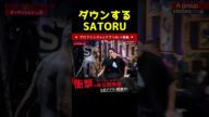 SATORUが完全に落ちてる...#shorts
