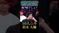 【BreakingDown/オーディション】『俺?嘘でしょ?』強そうなオーラ【10人ニキ(鈴木大輔)】 #breakingdown #10人ニキ #鈴木大輔 #朝倉未来