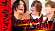 【オーディション②】「口だけはやめろ!」軍神が選んだ合格者○○名で新店舗スタート!