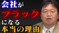 【ブラック企業】パワハラ・長時間労働が黙認される本当の理由は○○だった!*注意 こんな会社で働いているなら逃げて!【岡田斗司夫_切り抜き_企業_会社_相談】