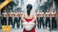 【Movie】帶娃的單親媽媽竟是武功高手,一招放倒瞧不起她的肌肉猛男,台下的總裁目睹一切對她一見鍾情!