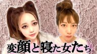 変顔と寝た女たち【感電パラレル】【日本エレキテル連合】