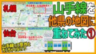 【東京を恐れるな】意外とせまい山手線(1)他県の地図に重ねてみた