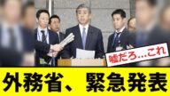 【衝撃】外務省、中国に対し「緊急発表!!」