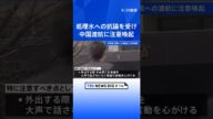 外務省 処理水めぐる嫌がらせ受け中国渡航の注意喚起|TBS NEWS DIG #shorts