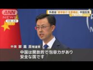 中国が反発 外務省「修学旅行注意喚起」【知っておきたい!】【グッド!モーニング】(2025年4月23日)