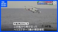 尖閣諸島周辺で中国ヘリが領空侵犯 中国機による侵入は4例目|TBS NEWS DIG