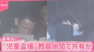 【教員仲間で共有か】小中学校での業務中に…“児童盗撮”