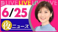 【夜ニュースライブ】最新ニュースと生活情報(6月25日) ──THE LATEST NEWS SUMMARY(日テレNEWS LIVE)