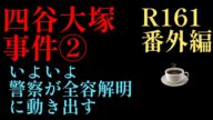 2023年R161☕️番外編「四谷大塚事件②全容解明へ動き出す!玉川署」容疑者逮捕、警察が動き出した!果たして闇のグループはいかに。。#日能研 #四谷大塚 #偏差値 #中学受験