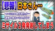 【5chスレまとめ】日本がミサイル2発を発射【ゆっくり】