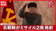 【北朝鮮】弾道ミサイル2発 日本海へ発射 韓国軍