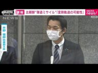 日本政府、北朝鮮に抗議 けさ弾道ミサイル2発発射(2022年10月1日)