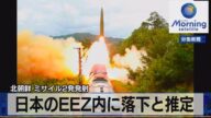 北朝鮮 ミサイル2発発射 日本のEEZ内に落下と推定(2021年9月16日)