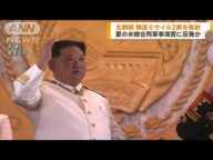 北朝鮮 弾道ミサイル2発を発射 日本のEEZの外に落下(2023年8月31日)