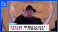 北朝鮮が深夜に2発の弾道ミサイル発射 日本のEEZ外に落下か|TBS NEWS DIG
