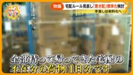 【賛否】宅配ルール見直し「置き配」標準化「手渡し」有料化へ 再配達の負担が社会問題に【サン!シャインニュース】