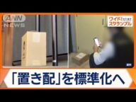 再配達が負担に…宅配ドライバー不足問題解消なるか? 政府「置き配」標準化へ【ワイド!スクランブル】(2025年6月25日)