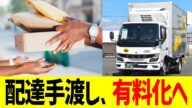 配達手渡し、有料化へ…