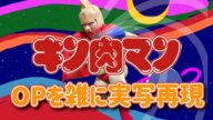 キン肉マン OP キン肉マン Go Fight! 雑に実写再現 / Kinnikuman OP1 half-assed live action recreation