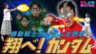 【翔べ!ガンダム】すみっこのフェイスダンス・機動戦士ガンダムOP。ほどほど再現!テツandトモが歌ってみた♯83。