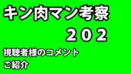 【キン肉マン考察】改め田中の減らず口202【視聴者様のコメントご紹介】
