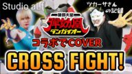 【Cover】コラボ企画!破邪大星ダンガイオー OP CROSS FIGHT! コラボでCover with Studio aLf 【Collaboration with studio aLf 】