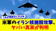 米軍のイラン核施設攻撃、ヤバい真実が判明【ニュース】【2chスレ】【5chスレ】